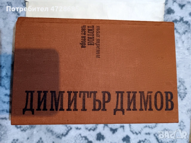 Димитър Димов – Съчинения в пет тома - том 1, 2, 3, снимка 7 - Художествена литература - 53360338