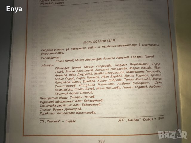 Мостостроители, снимка 2 - Антикварни и старинни предмети - 34826370