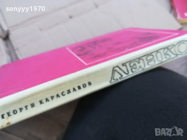 ЛЕНКО 0201250730, снимка 5 - Художествена литература - 48514098