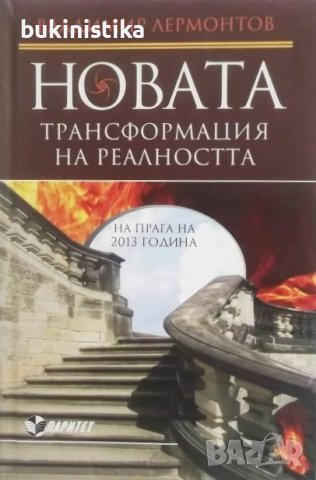 Владимир Лермонтов "Новата трансформация на реалността"