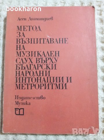  Метод за възпитаване на музикален слух върху български народни интонации и метроритми