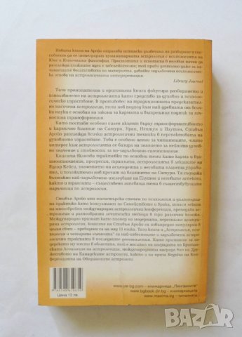 Книга Астрология, карма и трансформация - Стивън Аройо 2003 г., снимка 2 - Езотерика - 32756078