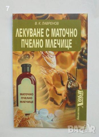 Книга Лекуване с маточно пчелно млечице - Владимир Лавренов 2007 г., снимка 1 - Други - 37831150