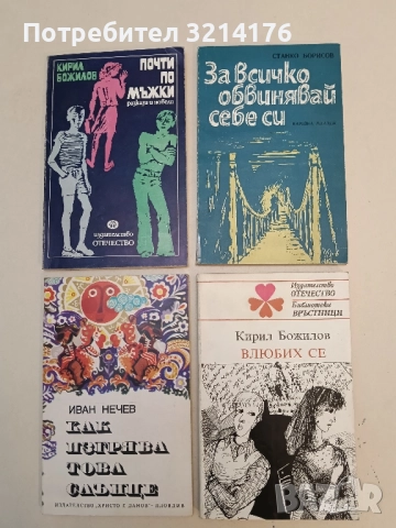 Влюбих се. Разкази за първата любов - Кирил Божилов 