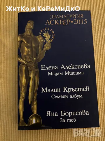 Драматургия - Аскеер 2015, снимка 1