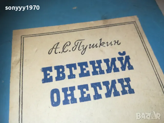 ЕВГЕНИ ОНЕГИН 0910241443, снимка 4 - Художествена литература - 47521303