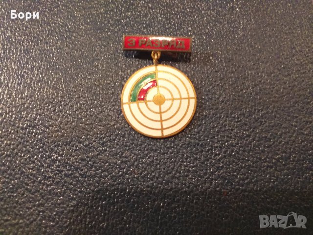 3-РАЗРЯД  СПОРТНА СТРЕЛБА, снимка 4 - Колекции - 27881412
