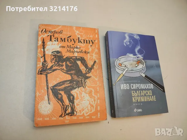 Остров Тамбукту - Марко Марчевски