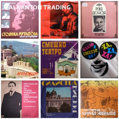 Колекция Плочи - ХУДОЖЕСТВЕНО СЛОВО - БАЛКАНТОН 