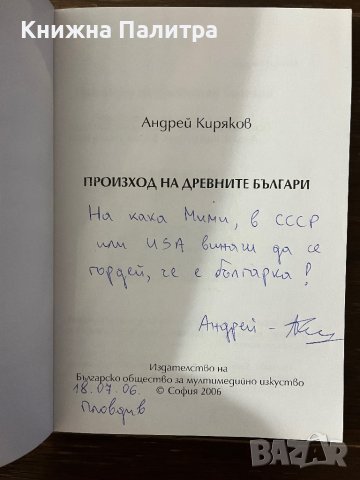 Произход на древните българи -Андрей Киряков, снимка 2 - Други - 43064121