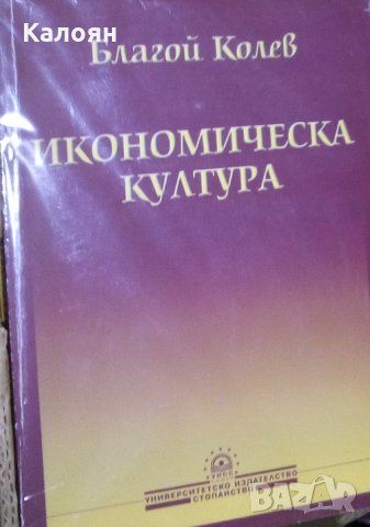 Благой Тодоров Колев - Икономическа култура (2008), снимка 1 - Специализирана литература - 27468686