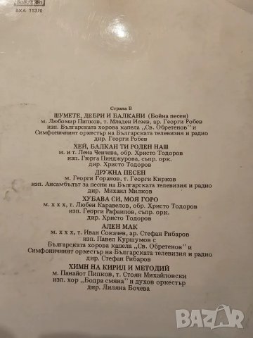 Рядка Грамофонна плоча Вечните песни на България Химн На НРБ, Вятър Ечи, Балкан Стене, Тих Бял Дунав, снимка 4 - Грамофонни плочи - 49146265