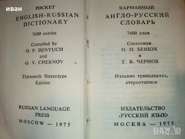 Карманный англо-русский словарь - О.Бенюх и Г.Чернов - 1975г, снимка 5 - Колекции - 28039510