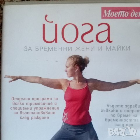 Йога за бременни жени и майки DVD, снимка 2 - Други жанрове - 43452171