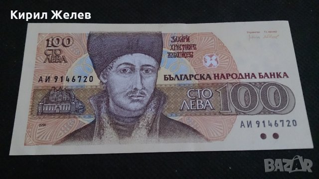 Банкнота 100лева 1991г. България - 14547