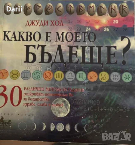 Какво е моето бъдеще? 30 различни метода за гадаене- Джуди Хол