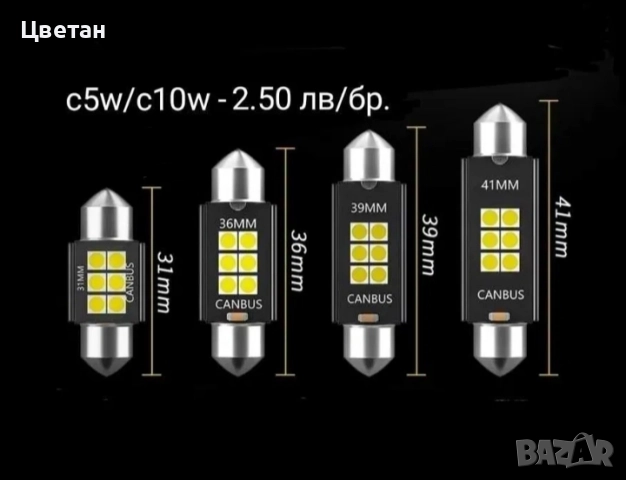 Силни Led крушки c5w/c10w (CANBUS)