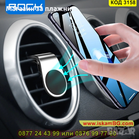 Магнитна стойка за телефон за кола, закрепване към вентилационната решетка на автомобила - КОД 3158