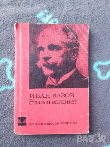 Книга Иван Вазов - Стихотворения , снимка 1