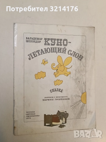 Куно – летающий слон - Вальдемир Шпендер (1975)