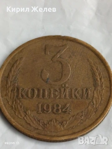 Монета 3 копейки 1984г. СССР рядка за КОЛЕКЦИЯ ДЕКОРАЦИЯ 49775, снимка 3 - Нумизматика и бонистика - 51421285