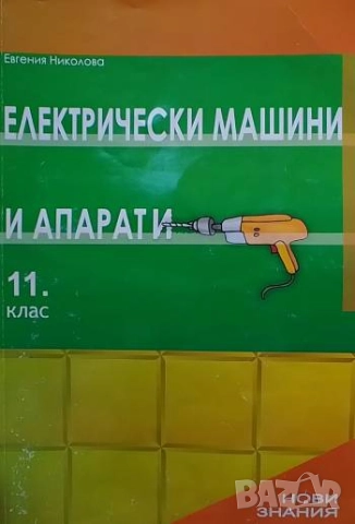 Електрически машини и апарати за 11. клас Евгения Николова