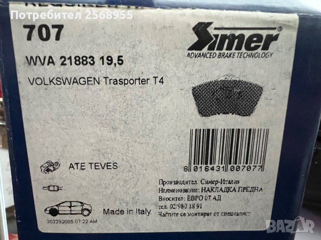 SIMER 707 Накладки предни VW Transporter T4, California West. 1990-2003 OE 7D0698151E OE 7D0698151 , снимка 3 - Части - 36609423