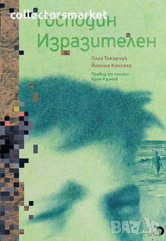 Господин Изразителен + книга ПОДАРЪК
