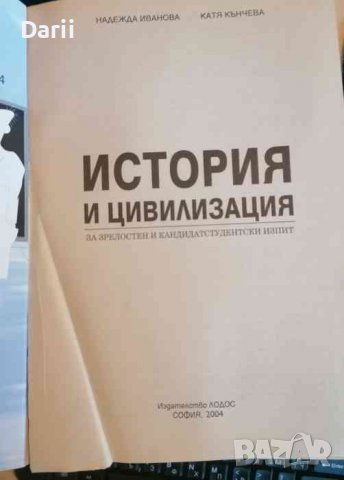 История и цивилизация за зрелостен и кандидатстудентски изпит- Надежда Иванова, Катя Кънчева, снимка 2 - Учебници, учебни тетрадки - 37250150