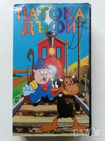 VHS видео касета " Патока Дъфи"  - 2000г.