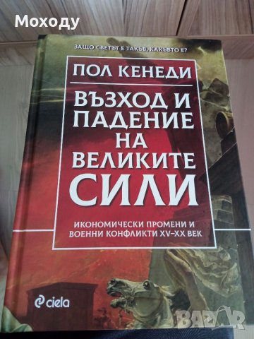 Възходът и падението на великите сили - Пол Кенеди , снимка 1 - Специализирана литература - 36878881