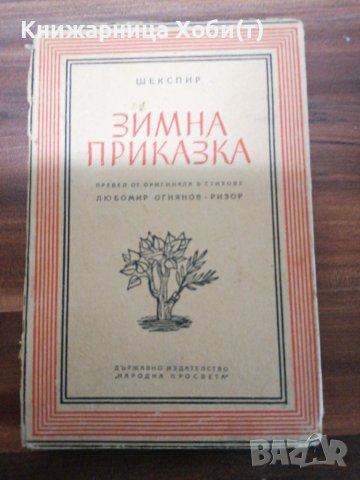 Уилям Шекспир - Зимна Приказка - 1948 г - тираж 5000 - Антикварна 