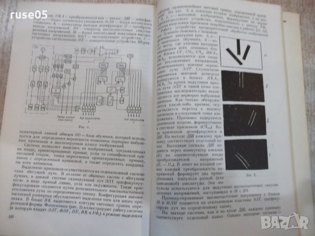 Книга "Проблемы бионики - Б.С.Сотсков" - 156 стр., снимка 5 - Специализирана литература - 27048022