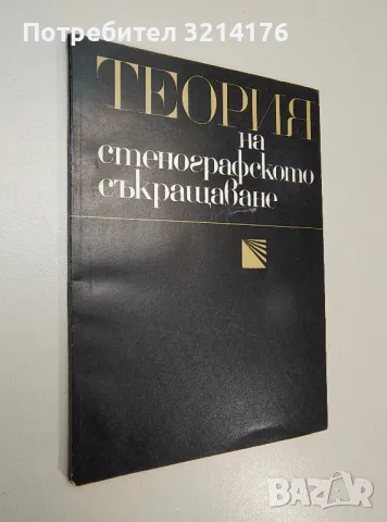 Теория на стенографското съкращаване - Ст. Стоянов, Ив. Джангозов, А. Макариев, Л. Тодоров