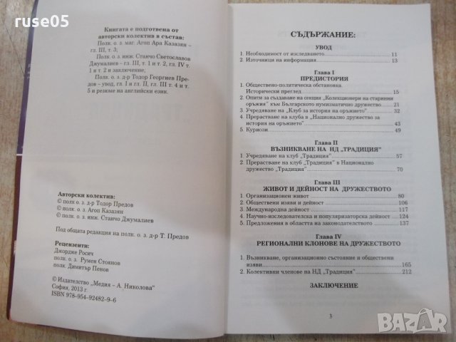 Книга "Национално дружество *Традиция*-1991-2013" - 272 стр., снимка 3 - Специализирана литература - 28722933