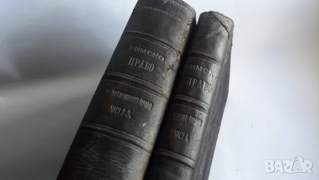История и система на римското право. Часть 1-3, снимка 1