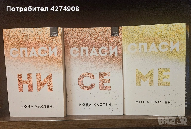Макстън Хол - Спаси ме, Спаси се, Спаси ни: Мона Кастен 