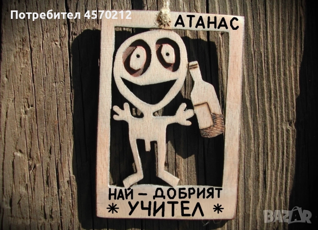 Персонализиран подарък за учител - Забавен надпис от дърво