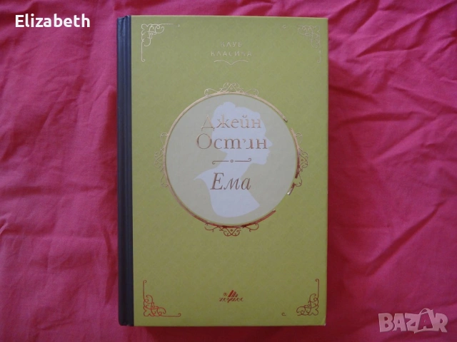 Ема - Джейн Остин