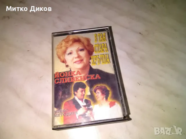 Йонка Сливенска на тая стара маса ---аудио касета
