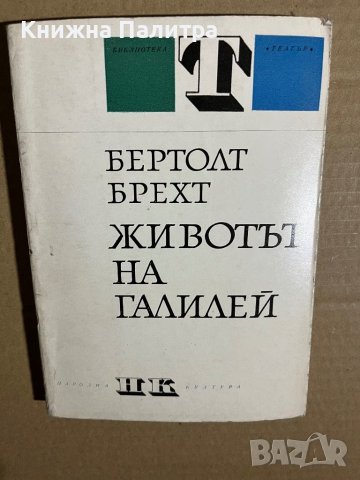Животът на Галилей Бертолт Брехт