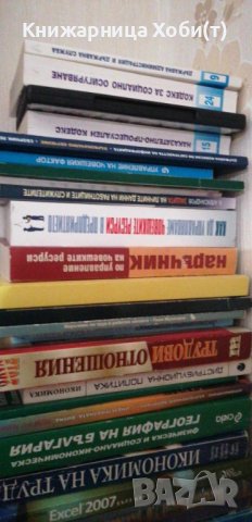 АКЦИЯ 20- 50% за НОВИ Учебници IT SAT C++ HR, Маркетинг, PR, Бизнес администрация  и икономика, снимка 4 - Специализирана литература - 39040391