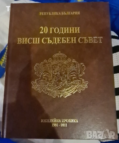 20 години Висш Съдебен Съвет - Юбилейна хроника, снимка 2 - Художествена литература - 50856535