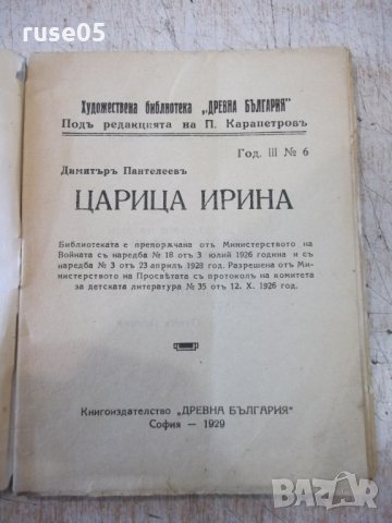 Книга "Царица Ирина - кн. 6 - Димитъръ Пантелеевъ" - 32 стр., снимка 2 - Художествена литература - 34638116