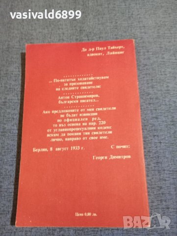 Антон Страшимиров - Хоро , снимка 3 - Българска литература - 43694196