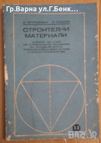 Строителни материали Учебник  А.Згуровски