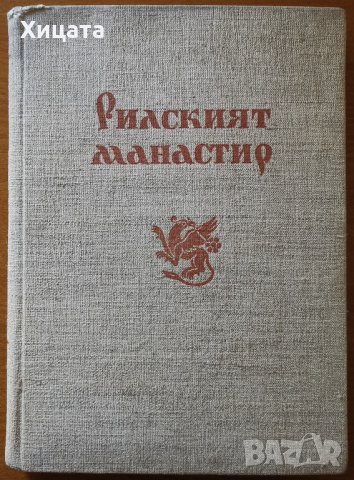 Рилският манастир.История.Архитектура.Резби;Стенописни орнаменти;Българската архитектура през векове, снимка 3 - Енциклопедии, справочници - 26738347