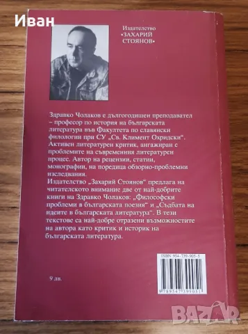 Идеи и литература - Здравко Чолаков, снимка 2 - Художествена литература - 48143875