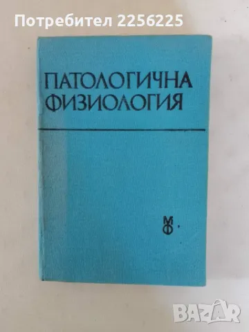 Патологична физиология