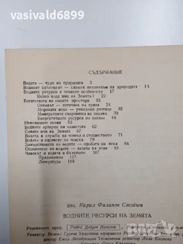 Кирил Стойчев - Водните ресурси на земята , снимка 6 - Специализирана литература - 49004372